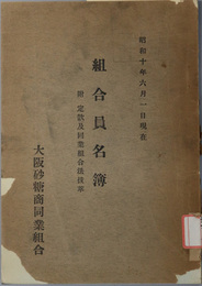 組合員名簿  附 定款及同業組合法抜萃：昭和１０年６月１日現在