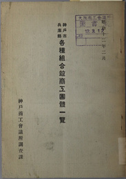 神戸市・兵庫県各種組合並商工団体一覧  昭和１２年２月