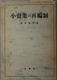 小売業の再編制 