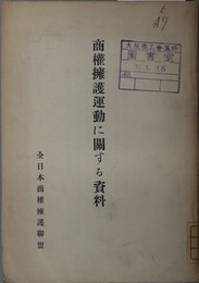 商権擁護運動に関する資料  １５～２２