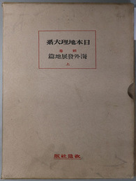 日本地理大系  （海外発展地篇 上・下巻）