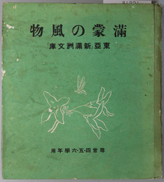 満蒙の風物  尋常４・５・６学年用（東亜新満州文庫）