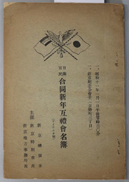 日満官民合同新年互礼会名簿  アイウエオ順／昭和１１年１月１日午後零時３０分：新京紀念公会堂（吉野町３丁目）