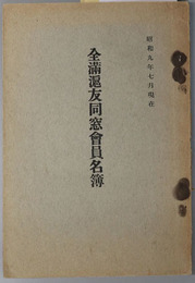 全満滬友同窓会員名簿  昭和９年７月現在