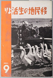 移民地の生活より  弘報叢書 ９