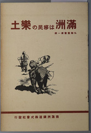 満州は移民の楽土 弘報叢書 第１輯