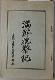 満鮮視察記  ［７月１８日（火曜）～８月６日（日曜）：満州大博覧会／他］