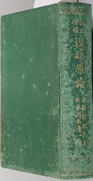 理財原論  一名経済学：増補改正 明治２１年９月第３版