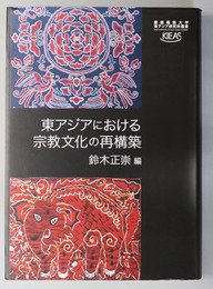 東アジアにおける宗教文化の再構築 慶応義塾大学東アジア研究所叢書