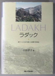 ラダック 西チベットにおける病いと治療の民族誌