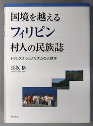 国境を越えるフィリピン村人の民族誌 トランスナショナリズムの人類学