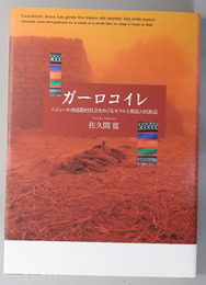 ガーロコイレ ニジェール西部農村社会をめぐるモラルと叛乱の民族誌