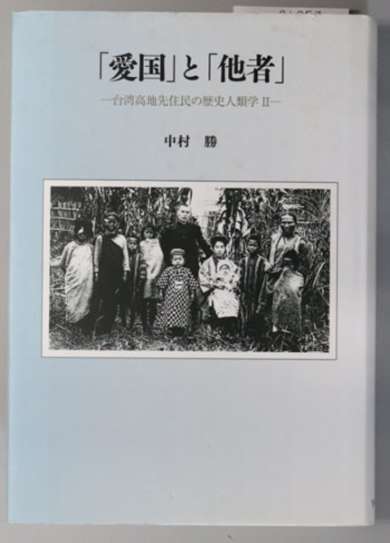 行政過程とその統制 (行政法研究 第3巻)( 塩野 宏) / 文生書院