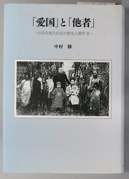 愛国と他者 台湾高地先住民の歴史人類学２