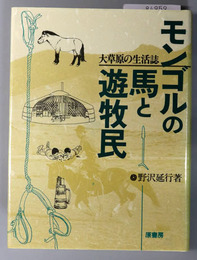 モンゴルの馬と遊牧民 大草原の生活誌