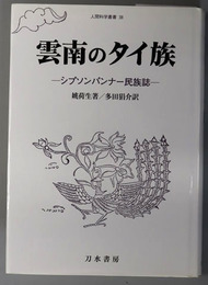 雲南のタイ族 シプソンパンナー民族誌（人間科学叢書３８）