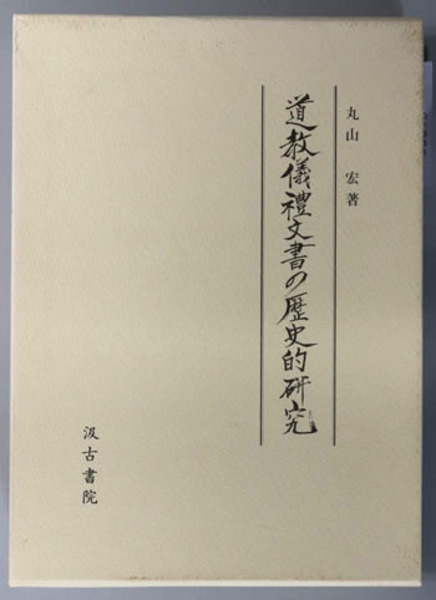 販売販売店 【中古】 道教儀礼文書の歴史的研究 その他