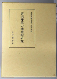 唐宋変革の地域的研究  東洋史研究叢刊之４４