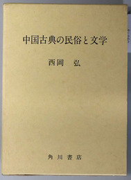 中国古典の民俗と文学 