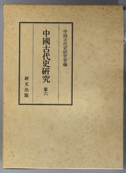 中国古代史研究 ( 中国古代史研究会 ) / 文生書院 / 古本、中古本、古