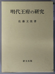 明代王府の研究 