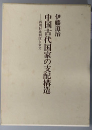 中国古代国家の支配構造  西周封建制度と金文