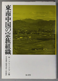 東南中国の宗族組織 