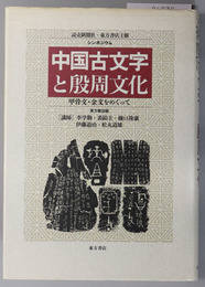 中国古文字と殷周文化  シンポジウム：甲骨文・金文をめぐって