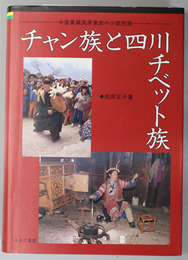 チャン族と四川チベット族 中国青蔵高原東部の少数民族