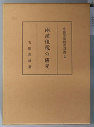 両漢租税の研究  中国学術研究双書２