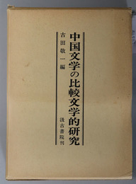 中国文学の比較文学的研究