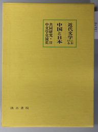 近代文学における中国と日本  共同研究・日中文学交流史