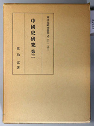 中国史研究 東洋史研究叢刊２１之３