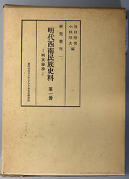 明代西南民族史料  明実録抄（研究叢刊１・２）