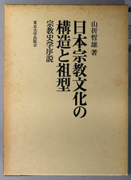 日本宗教文化の構造と祖型 宗教史学序説