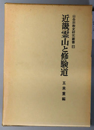 近畿霊山と修験道 山岳宗教史研究叢書１１