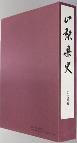 【中古】 山梨県史 文化財編 山梨県史 文化財編( 山梨県 ) / 古本、中古本、古書籍の通販は「日本の