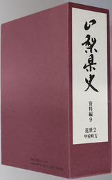 山梨県史 資料編９：近世２ 甲府町方