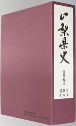 山梨県史 資料編１０～１２：近世３～５ 在方１～３