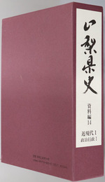 山梨県史 資料編１４・１５：近現代１・２ 政治行政１・２