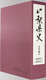 山梨県史 資料編１６～１８：近現代３～５ 経済社会１～３