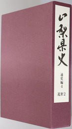 山梨県史 通史編４：近世２