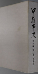 甲府市史（山梨県） 史料編 第２～４巻：近世１～３（町方１～３）