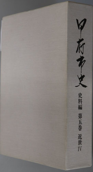 文生書院　甲府市史（山梨県）　古本、中古本、古書籍の通販は「日本の古本屋」　史料編　第５巻：近世４（村方）(　甲府市市史編さん委員会　日本の古本屋