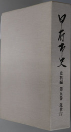 甲府市史（山梨県）  史料編 第５巻：近世４（村方）