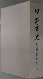 甲府市史（山梨県）  史料編 第６巻：近代