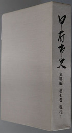 甲府市史（山梨県）  史料編 第７・８巻：現代１・２