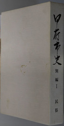 甲府市史（山梨県）  別編１：民俗