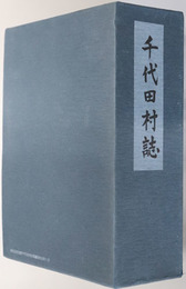 千代田村誌（群馬県） 