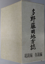 多野藤岡地方誌（群馬県）  総説編／各説編